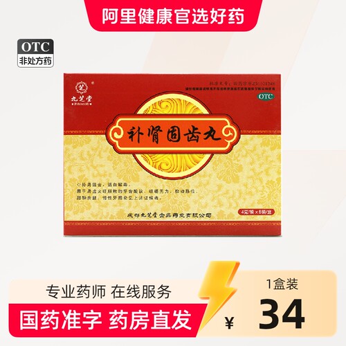 九芝堂 补肾固齿丸 4g*8袋/盒