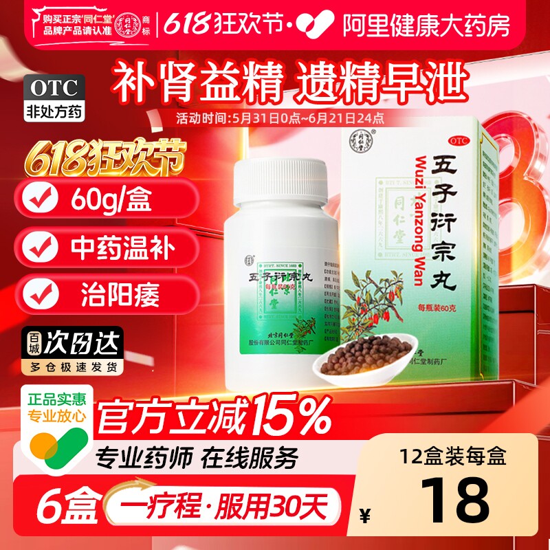 北京同仁堂五子衍宗丸正品官方旗舰店补肾壮阳早泄用手过度街宗丸