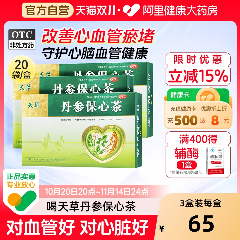 【自营】【天草】丹参保心茶2.5g*60袋/盒胸闷心慌心悸活血化瘀降血脂血糖血压消渴茶
