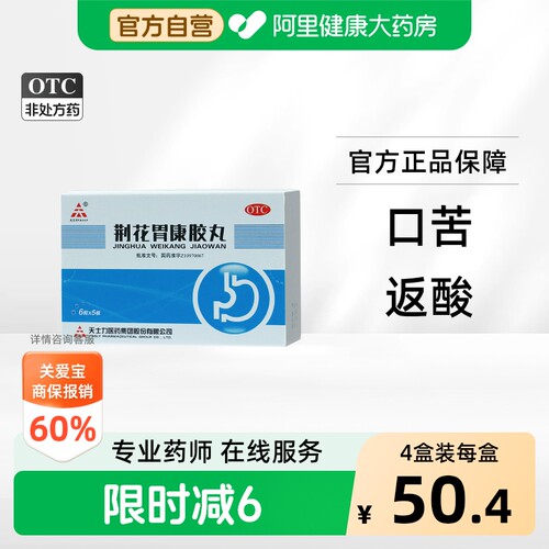 [自营][天士力]荆花胃康胶丸80mg*30粒/盒