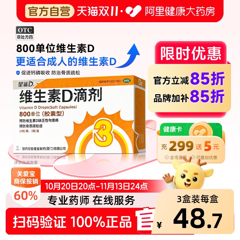 【自营】[星鲨]维生素D滴剂800IU*30粒/盒