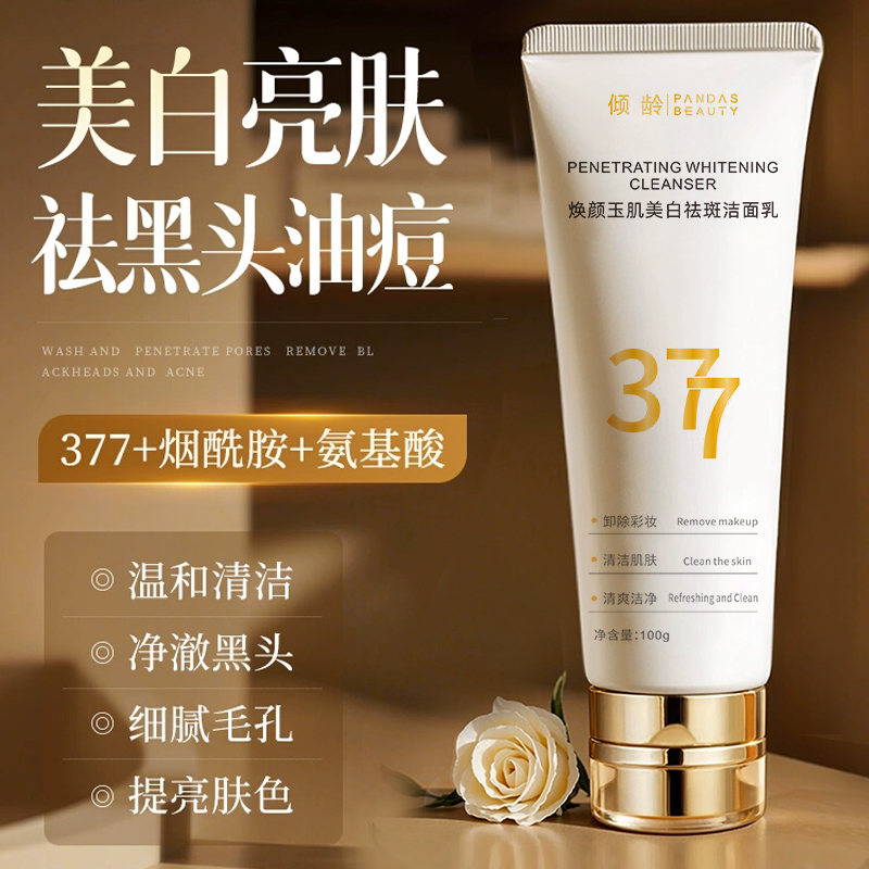 1次见效|377美白洗面奶淡斑去黑
