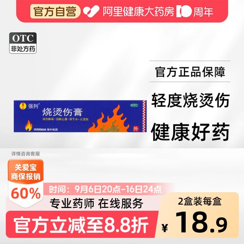 [强列]烧烫伤膏20g*1支/盒