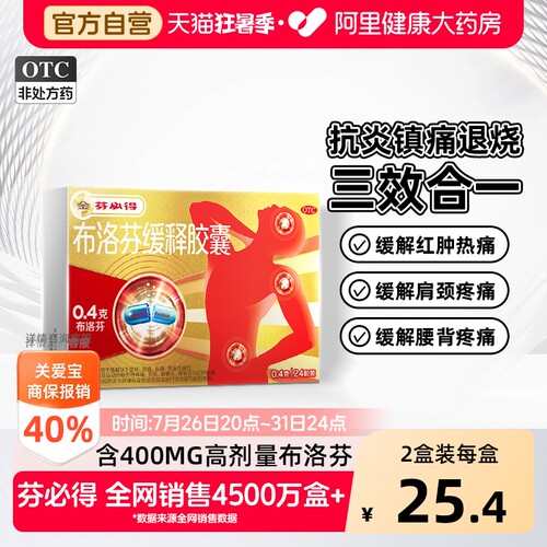 【自营】[芬必得]布洛芬缓释胶囊0.4g*24粒/盒