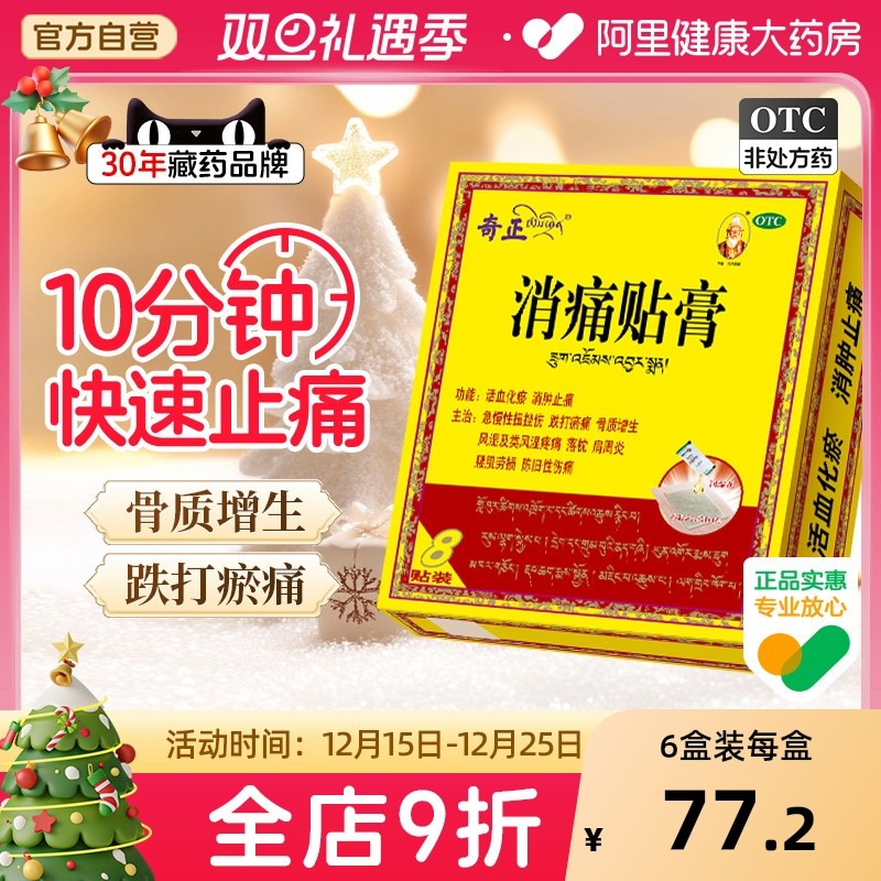藏药8贴肩周炎颈椎腰痛风湿骨外伤关节病奇正消痛贴膏官方旗舰店