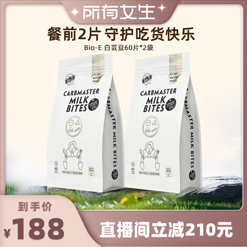 【所有女生直播间】bioe白芸豆咀嚼片2袋餐前控控片