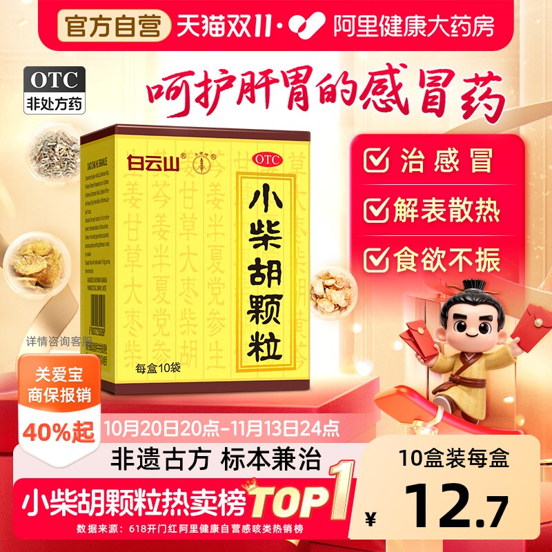 白云山小柴胡颗粒药正品冲剂风热感冒咳嗽感冒药退烧药官方旗舰店