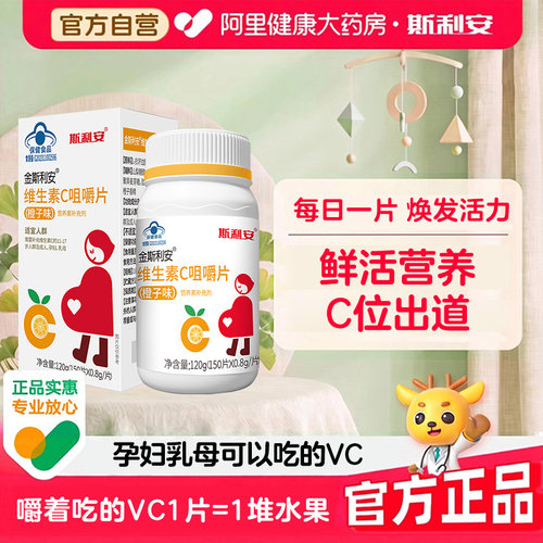 斯利安维生素C金成人补充咀嚼片VC哺乳期孕妇旗舰店正品女士女性