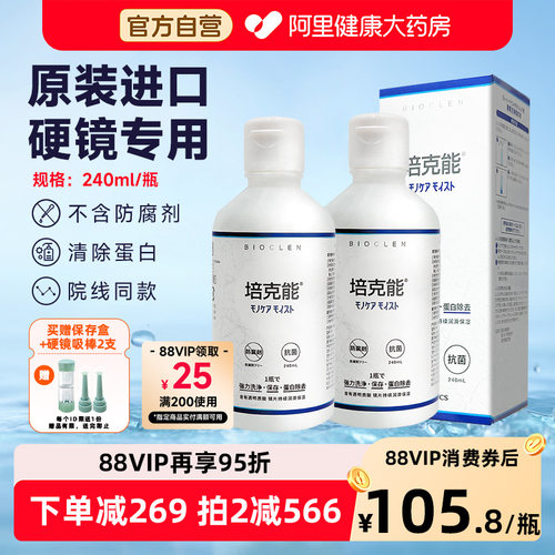 培克能角膜接触镜护理液240ml*2瓶硬镜塑形rgpOK镜480ml进口正品
