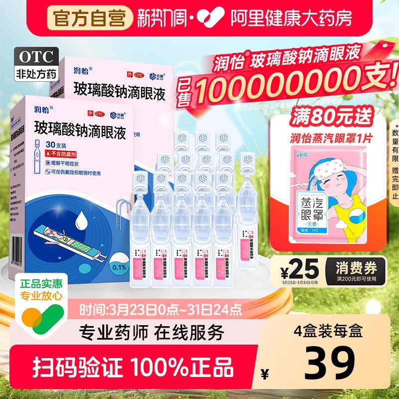润怡玻璃酸钠眼药水滴眼液30支干眼人工泪液眼药水干眼症一次性