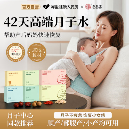 养庆堂月子水材料包42天产后母乳补气养血恢复调养产妇茶坐月子