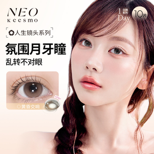 KEESMO人生镜头日抛美瞳10片彩色隐形眼镜 NEO 阿里健康自营
