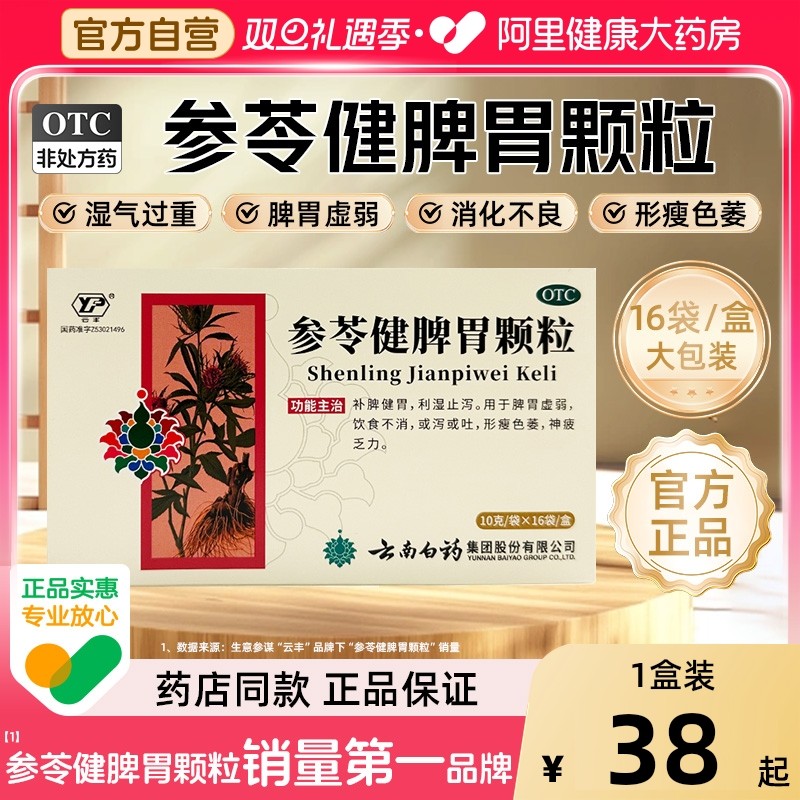 【自营】【云丰】参苓健脾胃颗粒10g*16袋/盒脾胃虚弱祛湿养胃腹泻湿气重