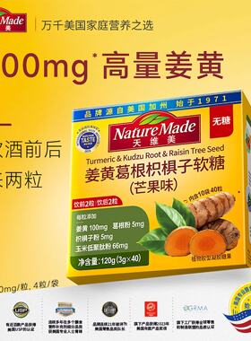 NatureMade天维美姜黄葛根枳椇子软糖40粒熬夜喝酒解酒醒酒来2粒