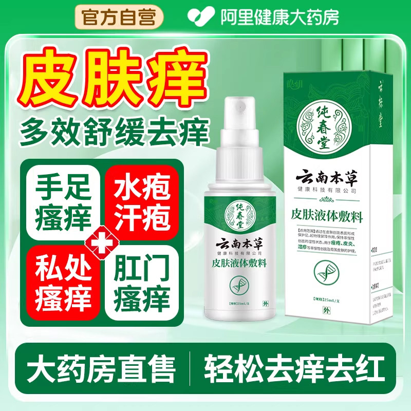 云南本草湿疹皮肤止痒喷雾汗疱疹汗泡疱疹喷剂抑菌喷雾角化型湿疹