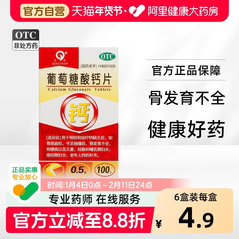 青原葡萄糖酸钙片大全枸橼酸国药准字医药otc骨折恢复药品磨牙d2,OTC药品/国际医药,维矿物质,淘宝优惠券,粉丝福利购,淘宝优惠卷