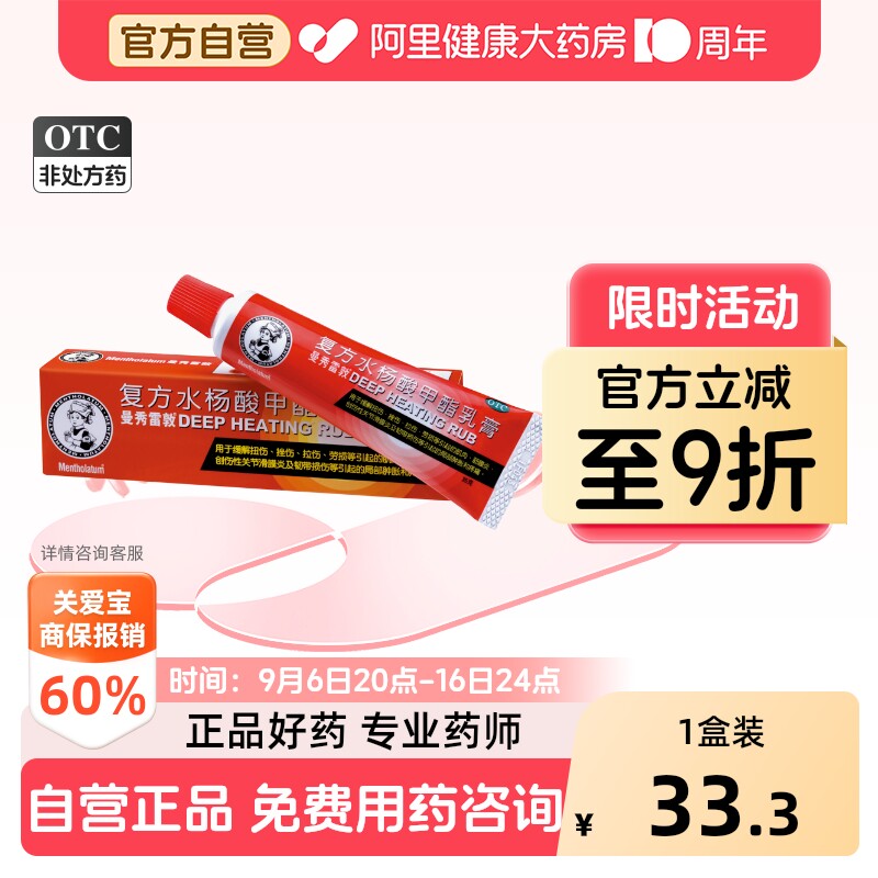 [自营][曼秀雷敦]复方水杨酸甲酯乳膏0.46%*35g*1支/盒图片