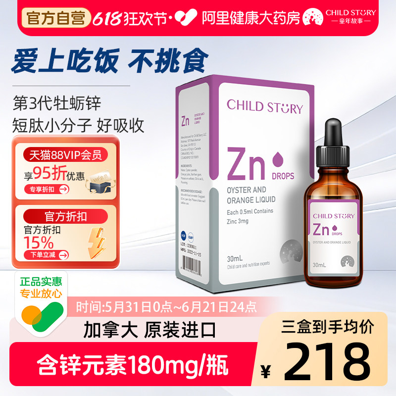 童年故事锌滴剂锌牡蛎橙复合饮液婴幼儿补锌口服液加拿大进口30ml