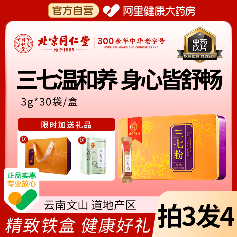 北京同仁堂三七粉90克文山田七粉