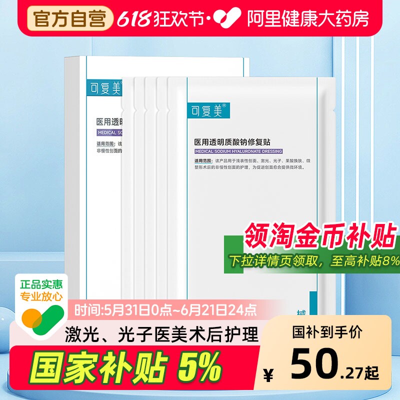 可复美医用透明质酸钠冷敷贴术后护理械字号敷料补水舒缓非面膜