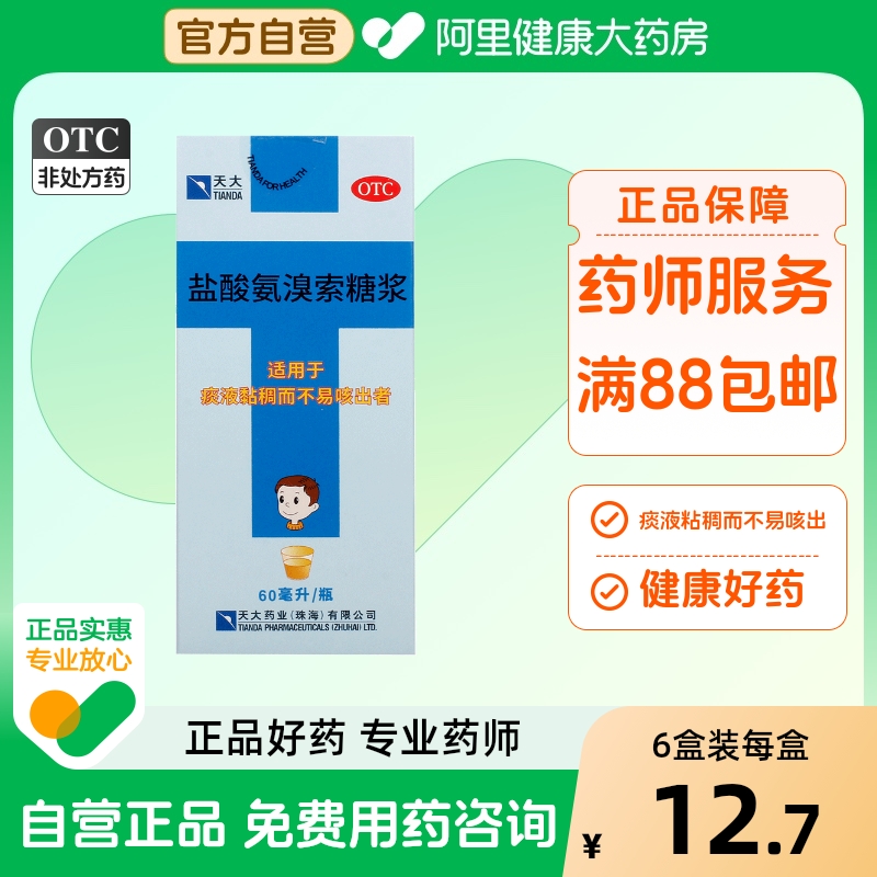 【天大】盐酸氨溴索糖浆60ML*1瓶/盒支气管哮喘久咳咳痰痰液粘稠