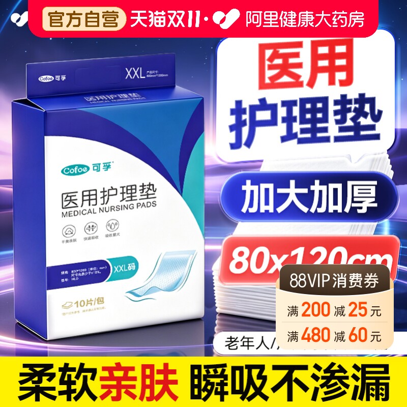 可孚医用成人护理垫80x120老年人专用隔尿垫产褥垫产妇一次性床垫