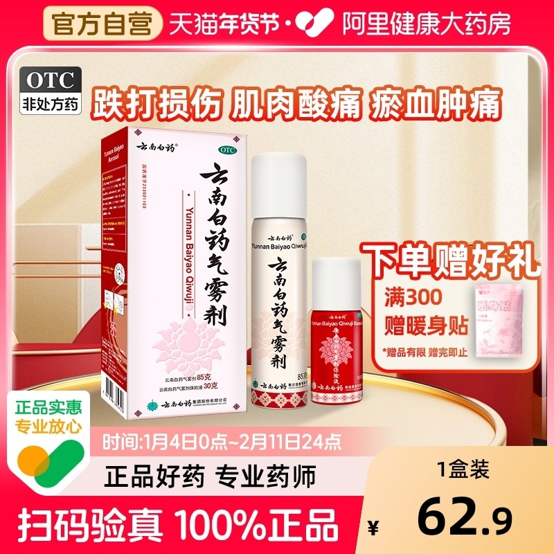 云南白药气雾剂喷扭伤急救药喷雾剂风湿骨外伤喷剂风湿骨外伤止痛