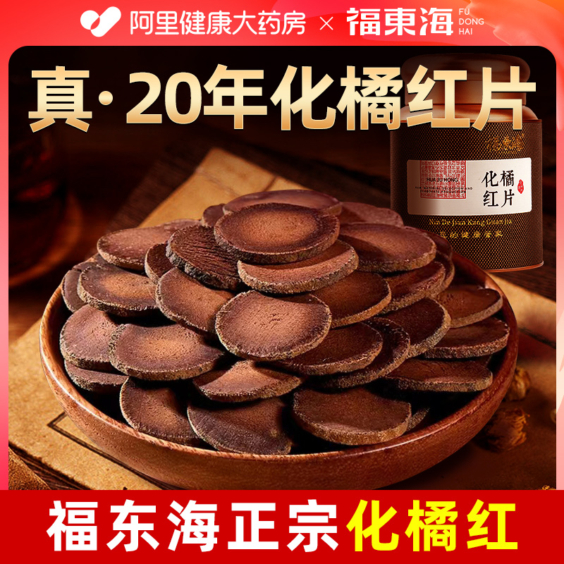 第2件半价阿里药房售20年化橘红