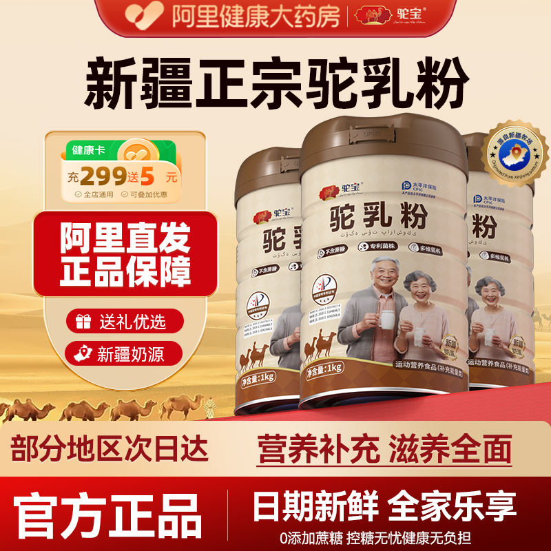 驼宝驼乳粉正宗新疆奶源骆驼奶粉无蔗糖驼乳奶粉中老年人三高正品