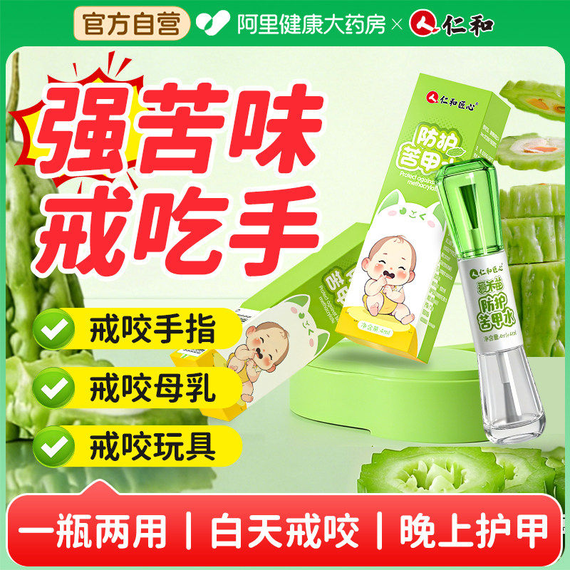 仁和苦甲水儿童咬指甲婴儿断奶母乳强戒吃手咬手宝宝防啃手中大童,婴童用品,苦甲水,淘宝优惠券,粉丝福利购,淘宝优惠卷