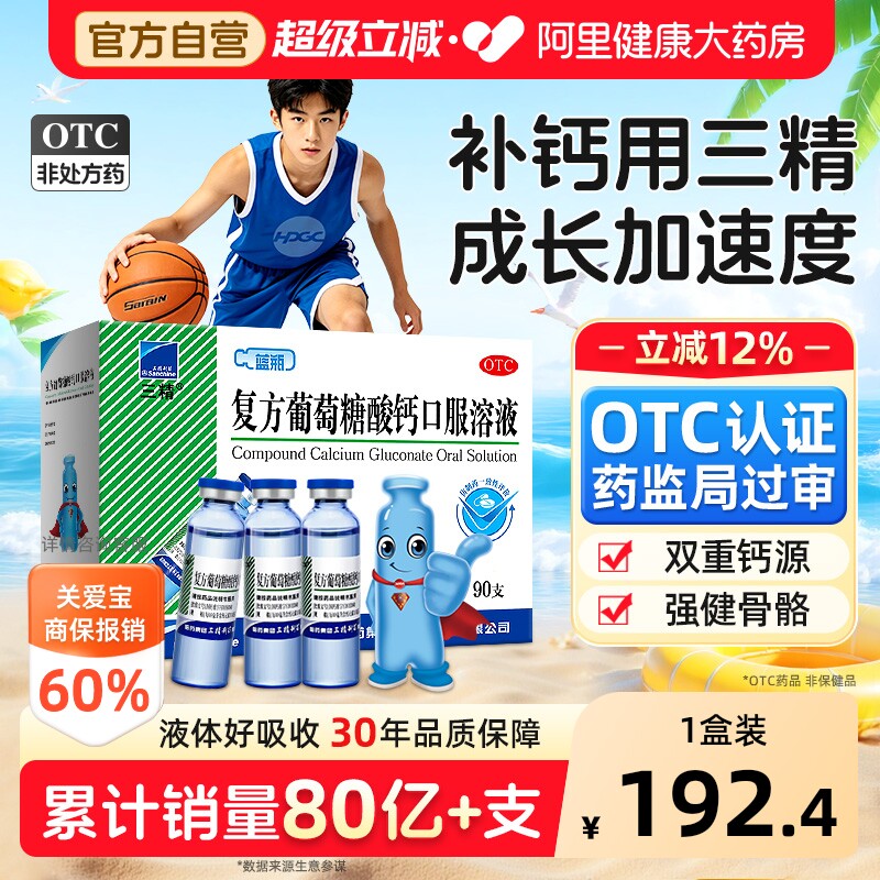 【自营】[三精]复方葡萄糖酸钙口服溶液10ml*90支/盒图片