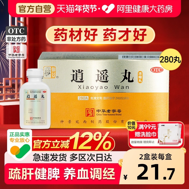 仲景逍遥丸国药准字女性官方旗舰店正品男性疏肝健脾痛经解郁理气