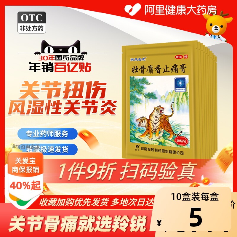 羚锐壮骨麝香止痛膏药贴两只老虎膏药活血膏膝盖疼筋骨贴消炎贴膏
