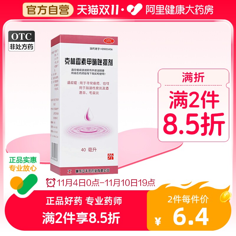 天龙克林霉素甲硝唑搽剂40ml去痘痤疮青春痘祛痘软膏闭口粉刺药膏高性价比高么？