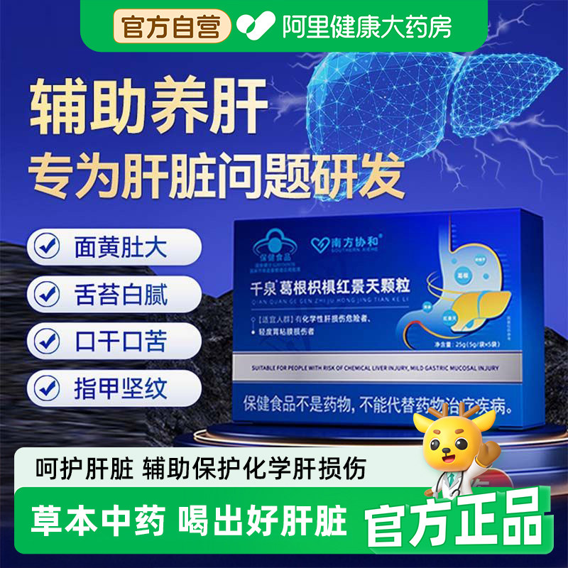 南方协和千泉葛根枳椇红景天颗粒养肝排毒清肝调理官方旗舰店男女