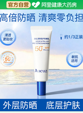 Aucuz/奥札防晒霜高倍清爽敏肌户外防紫外线学生军训SPF50+
