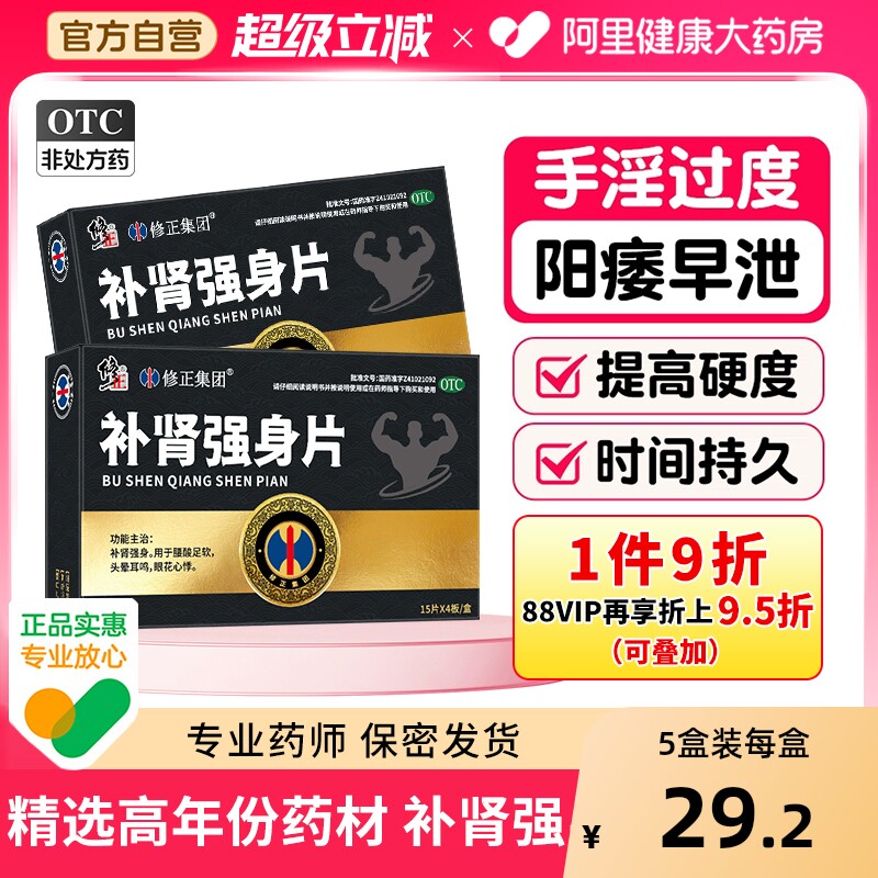修正补肾强身片正品健脾益肾阳痿中药肾虚补肾固精强肾补肾片早泄