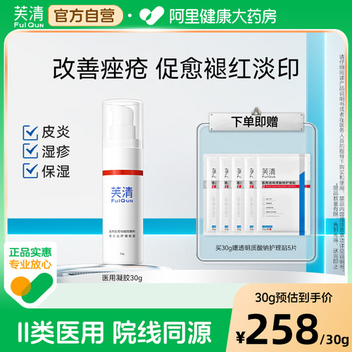 芙清医用凝胶创面愈合抑菌美术后修复青春痘疤印痕官方正品敷料