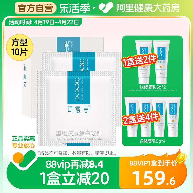 可复美重组胶原蛋白医用敷料10片/盒方型局部敏感肌术后皮炎修护-封面