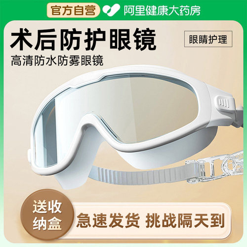 阿里健康】近视眼术后防水护目镜
