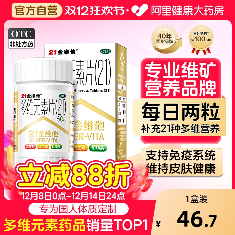 【自营】【21金维他】多维元素片(21)60片*1瓶/盒缺乏维生素补充维生素补钙营养免疫力