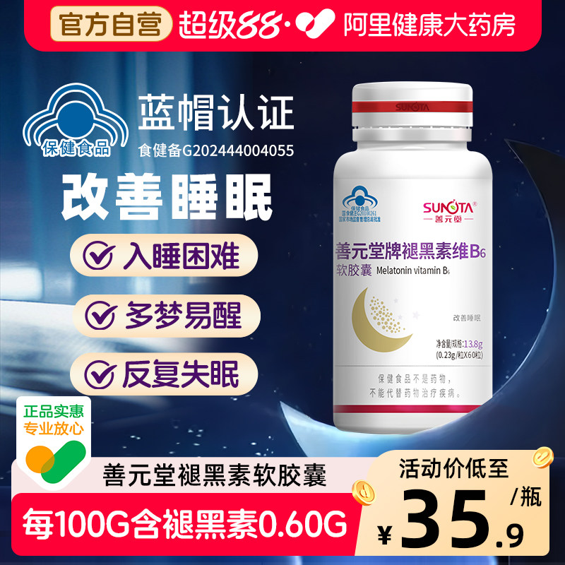 善元堂牌褪黑素助眠退睡眠片补充维生素b6软胶囊60粒氨基丁酸
