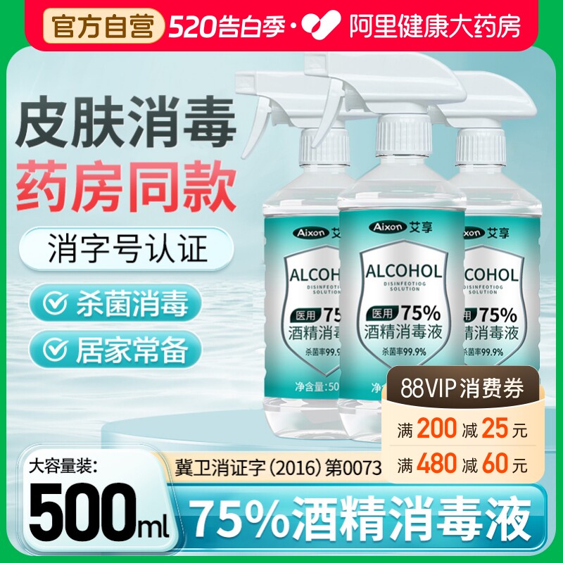 艾享医用75%度酒精喷雾消毒液家用医疗75%乙醇洗手液500ml/瓶