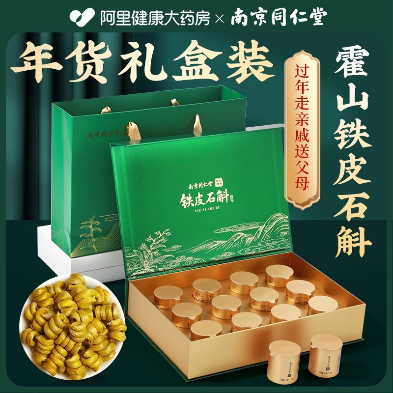 南京同仁堂铁皮石斛年货礼盒霍山正宗铁皮枫斗送礼长辈过新年礼物