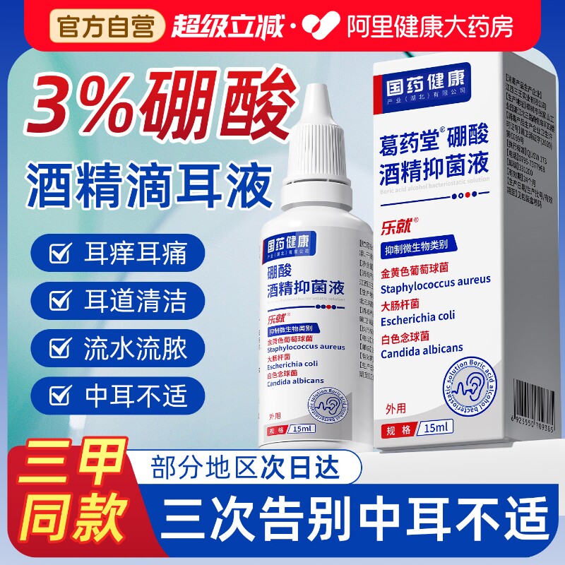 硼酸酒精滴耳液百分之三中耳人用冰片抑菌止痒耳朵清洗官方旗舰店 - 实物图