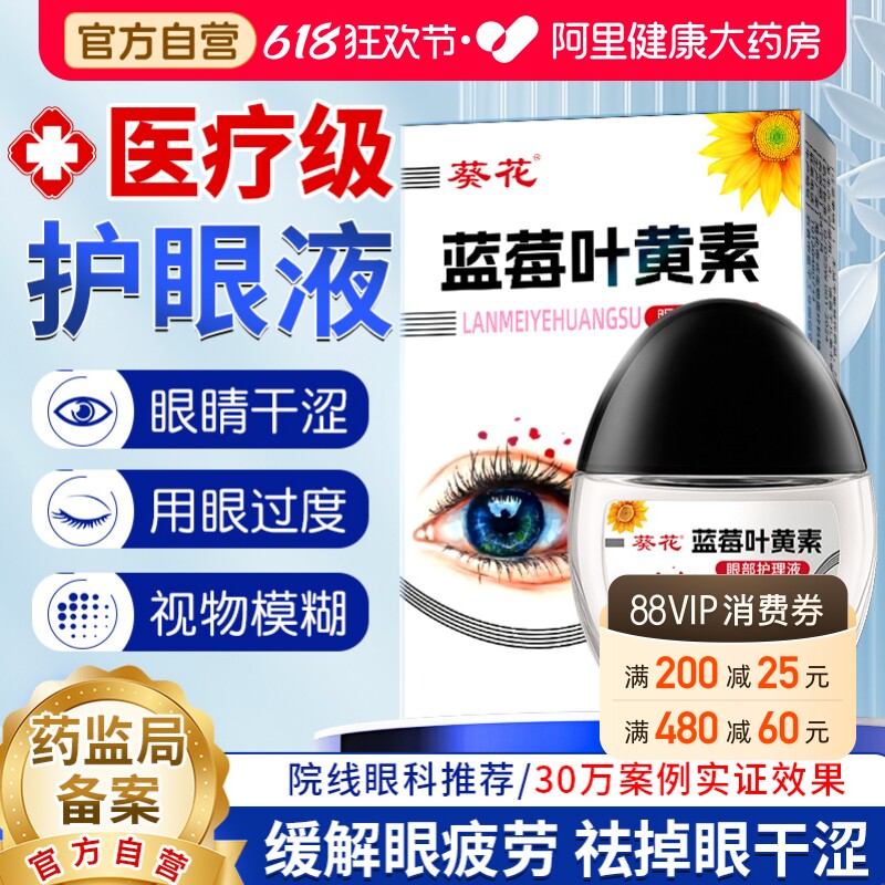 葵花叶黄素眼药水缓解视力疲劳物模糊干涩下降近视滴液旗舰店正品