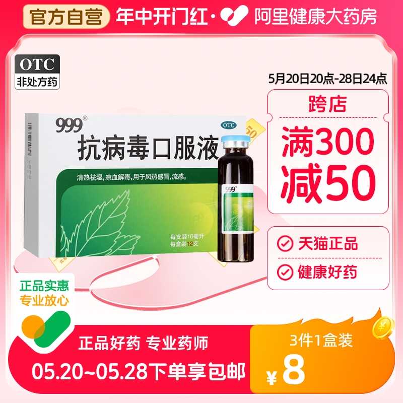 【999】抗病毒口服液10ml*12支/盒风热感冒发热头痛咳嗽支气管炎