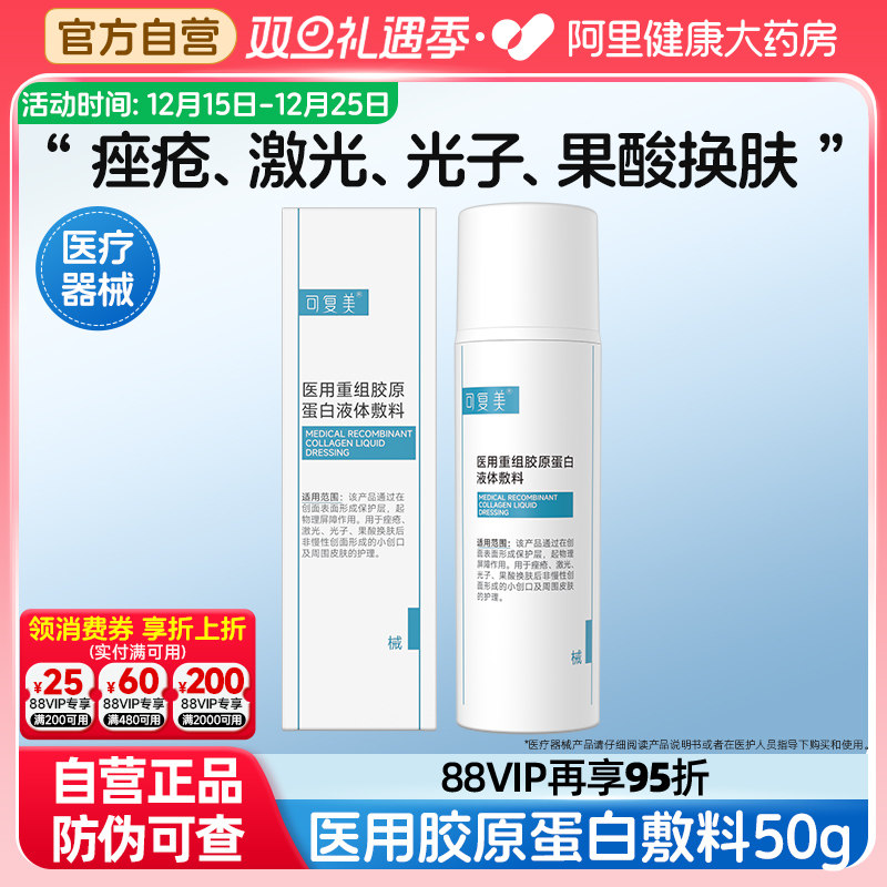 可复美医用重组胶原蛋白液体敷料创面护理屏障械字号非面膜50g/盒