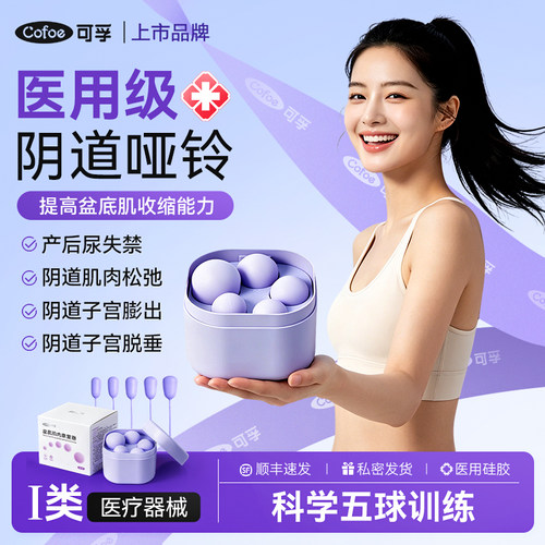 可孚盆底肌修复松弛仪阴哑铃训练器家用医用级道漏尿凯格尔球产后