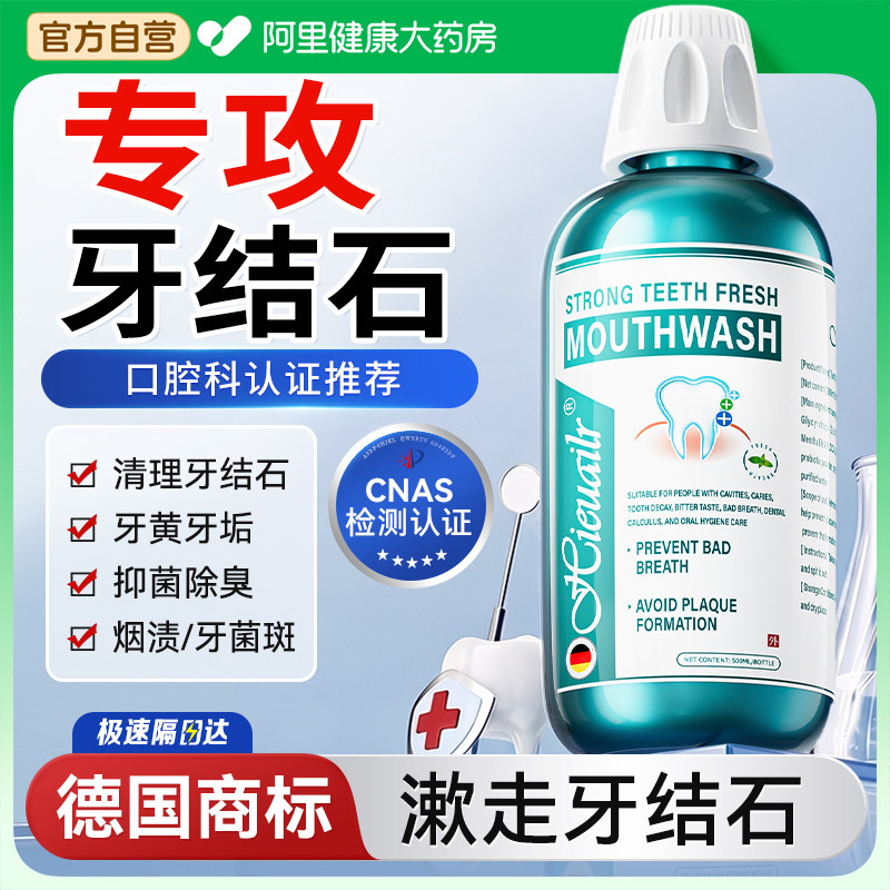 德国医用牙结石溶漱口水解杀菌除口臭消持久留香去牙石清洁神器炎